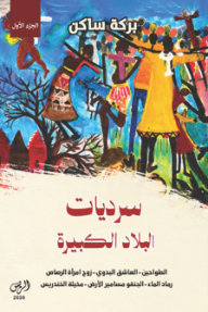 سرديات البلاد الكبيرة: الجزء الأول