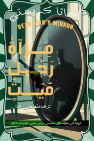 مرآة رجل ميت | Dead Man's Mirror