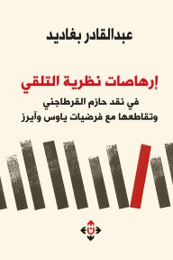 ‎⁨إرهاصات نظرية التلقي ﰲ نقد حازم القرطاجني وتقاطعها مع فرضيات ياوس وآيرز⁩