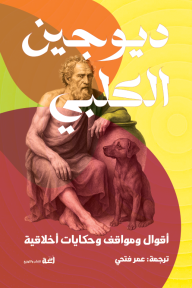 ديوجين الكلبي : أقوال ومواقف وحكايات أخلاقية