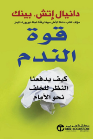 قوة الندم: كيف يدفعنا النظر للخلف نحو الأمام | The Power of Regret