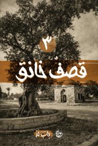 الخروج من باب لد: الحلقة 3 - قصفٌ خانق