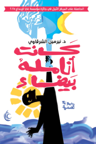 ‎كانت أنامله بيضاء