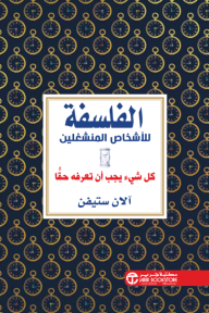 الفلسفة للأشخاص المنشغلين | Philosophy for busy people