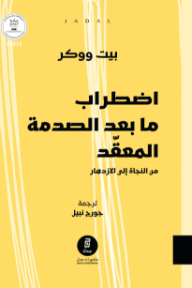اضطراب ما بعد الصدمة المعقد : من النجاة إلى الازدهار
