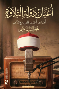 أعيان دولة التلاوة : أصوات أحيت قلبي مع القرآن