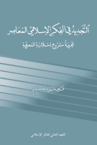 التجديد في الفكر الإسلامي المعاصر