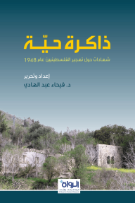 ذاكرة حية : شهادات حول تهجير الفلسطينين عام 1948