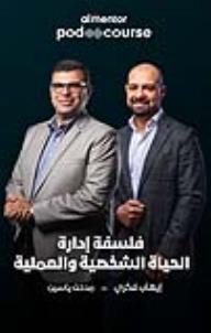 فلسفة إدارة الحياة الشخصية والعملية