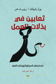 ثعابين في بذلات العمل : عندما يذهب السيكوباتيون إلى العمل