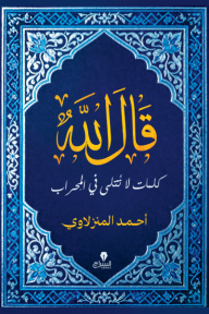 قال الله: كلمات لا تتلى في المحراب