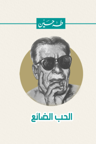 الحب الضائع