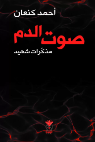 صوت الدم : مذكرات شهيد