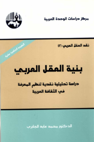 بنية العقل العربي (نقد العقل العربي #2) - محمد عابد الجابري