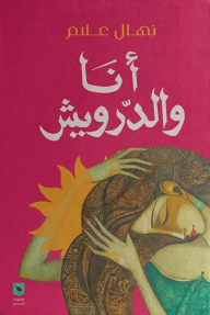 أنا والدرويش