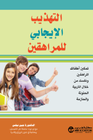 التهذيب الإيجابي للمراهقين | ‎Positive Discipline For Teenag‎
