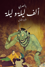 ألف ليلة و ليلة ج١