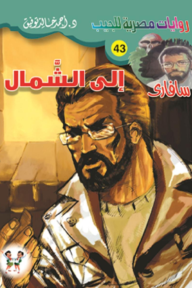 إلى الشمال: سلسلة سافاري 43 - أحمد خالد توفيق