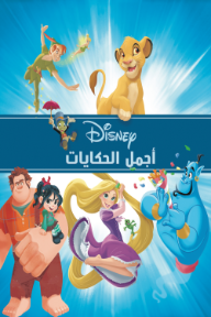 أجمل الحكايات
