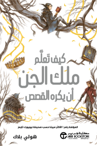 ‎ كيف تعلم ملك الجن أن يكره القصص‎How The King Of Elfhame Learne | ‎