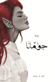 جومانا: أحداث ما قبل أبابيل