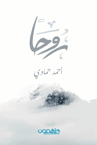 روحاً - أحمد حمادي