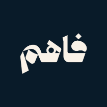 فاهم