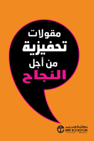 مقولات تحفيزية من اجل النجاح | Motivational Quotes For Success