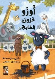 أوزو خروف الغابة