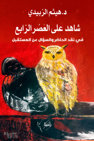 شاهد على العصر الرابع : في نقد الحاضر والسؤال عن المستقبل