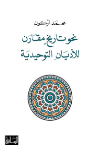 نحو تاريخ مقارن للأديان التوحيدية - محمد أركون, هاشم صالح
