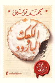شيء من الحرب: الجزء الثاني:  الكعك والبارود - محمد توفيق