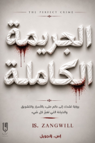 الجريمة الكاملة | The perfect crime