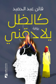 كالظل يلاحقني