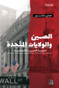 الصين والولايات المتحدة: حتمية الحرب الاقتصادية
