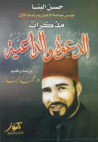 مذكرات الدعوة والداعية - حسن البنا, محمد الباز