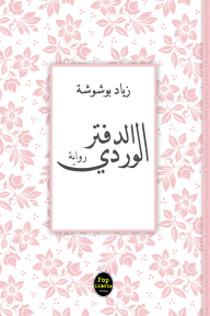 الدفتر الوردي