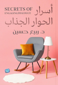أسرار الحوار الجذاب