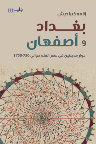 بغداد وأصفهان: حوار مدينتين  في عصر العلم حوالي 750-1750