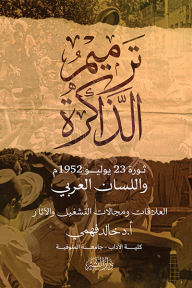 ترميم الذاكرة: ثورة 23 يوليو 1952م واللسان العربي - العلاقات ومجالات التشغيل والآثار