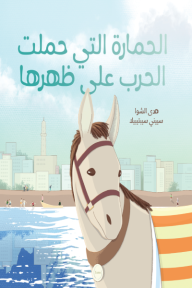 ‎الحمارة التي حملت الحرب على ظهرها