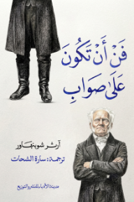 غلاف كتاب ‎فن أن تكون على صواب للكاتب آرثر شوبنهاور من إصدار دار ﻣﺪﻳﻨﺔ ﺍﻷﺩﺑﺎء ﻟﻠﻨﺸﺮ ﻭﺍﻟﺘﻮﺯﻳﻊ