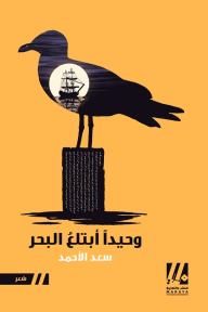 وﺣﻴﺪًا ﺃﺑﺘﻠﻊ ﺍلبحر