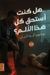 هل كنت أستحق كل هذا الألم؟