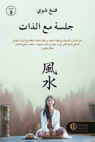 جلسة مع الذات - فنغ شوي