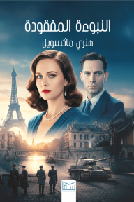 النبوءة المفقودة