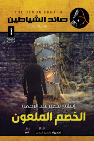 الخصم الملعون⁩ : سلسلة صائد الشياطين 1