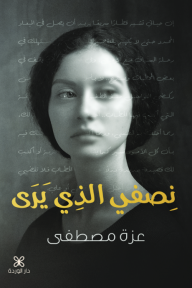 نصفي الذي يرى