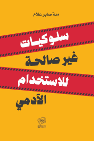 سلوكيات غير صالحة للاستخدام الآدمي