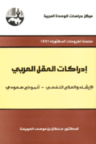 إدراكات العقل العربي : الإرشاد والعلاج النفسي - أنموذج سعودي ( سلسلة أطروحات الدكتوراه )